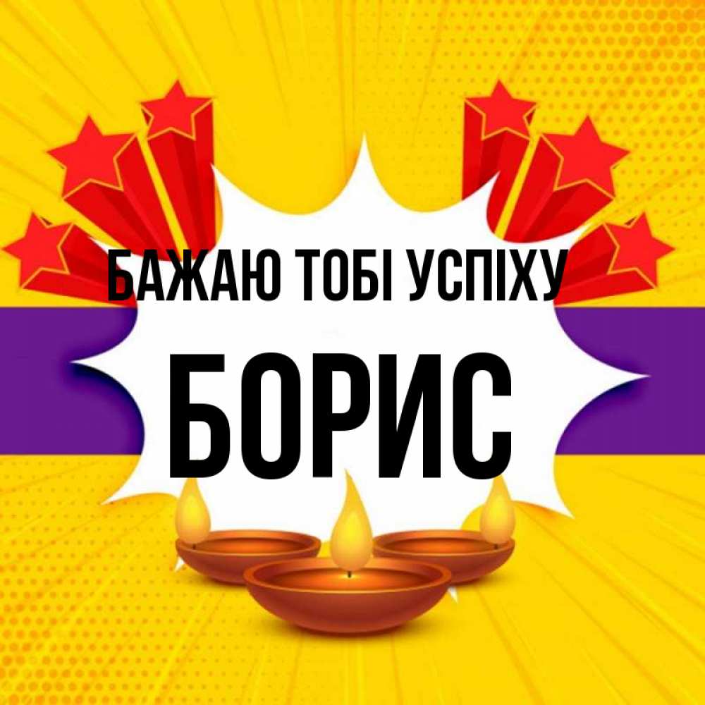 Открытка на каждый день з підписом, Борис Бажаю тобі успіху векторное изображение Прикольна листівка з побажанням онлайн скачати безкоштовно 