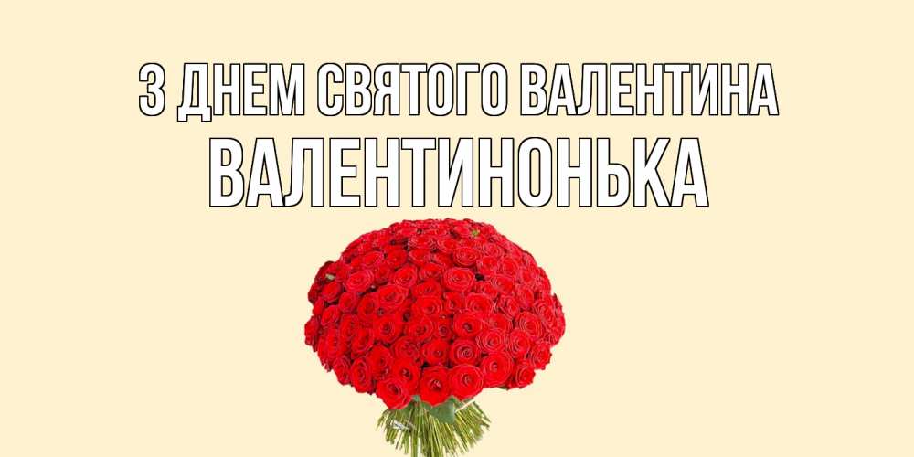 Открытка на каждый день з підписом, Валентинонька З Днем Святого Валентина валентинка для любимой девушки с именем Прикольна листівка з побажанням онлайн скачати безкоштовно 