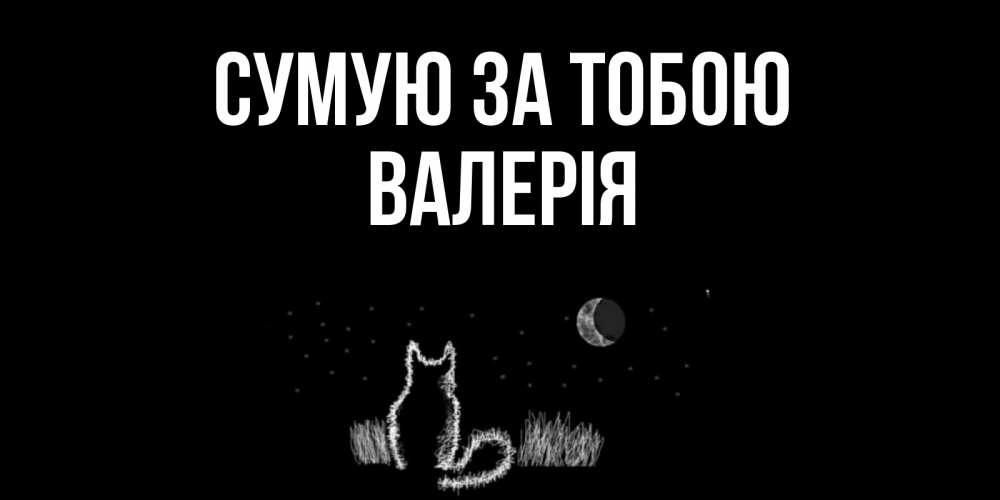 Открытка на каждый день з підписом, Валерія Сумую за тобою кот Прикольна листівка з побажанням онлайн скачати безкоштовно 