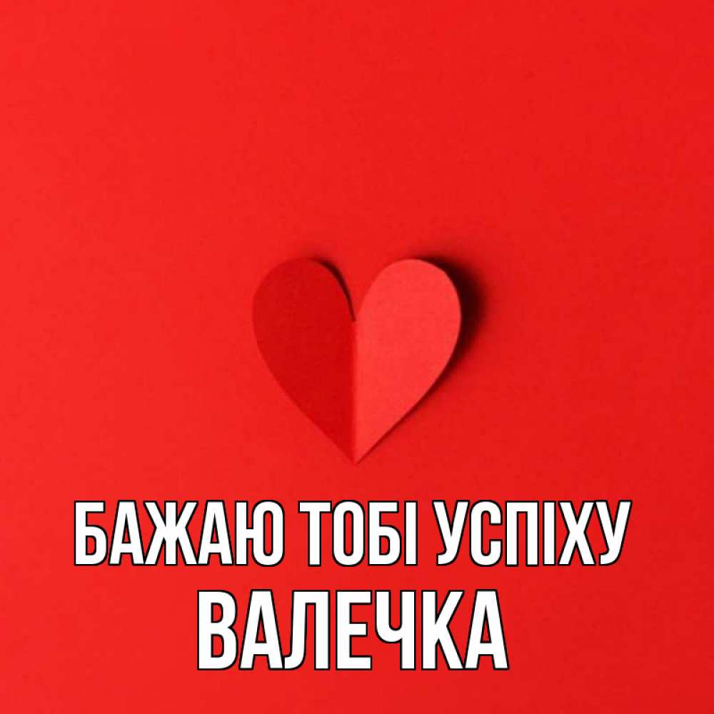 Открытка на каждый день з підписом, Валечка Бажаю тобі успіху пусть повезет для любимых 1 Прикольна листівка з побажанням онлайн скачати безкоштовно 