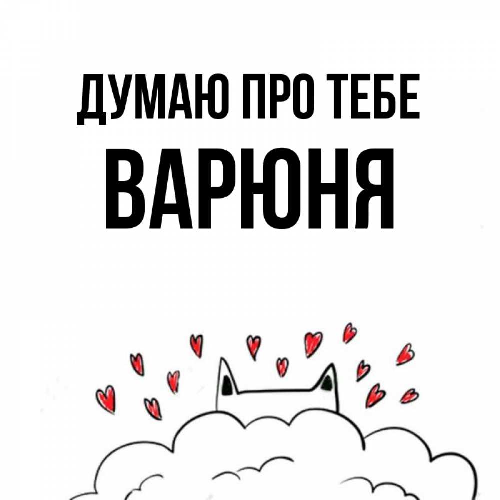 Открытка на каждый день з підписом, Варюня Думаю про тебе кот за облаком Прикольна листівка з побажанням онлайн скачати безкоштовно 