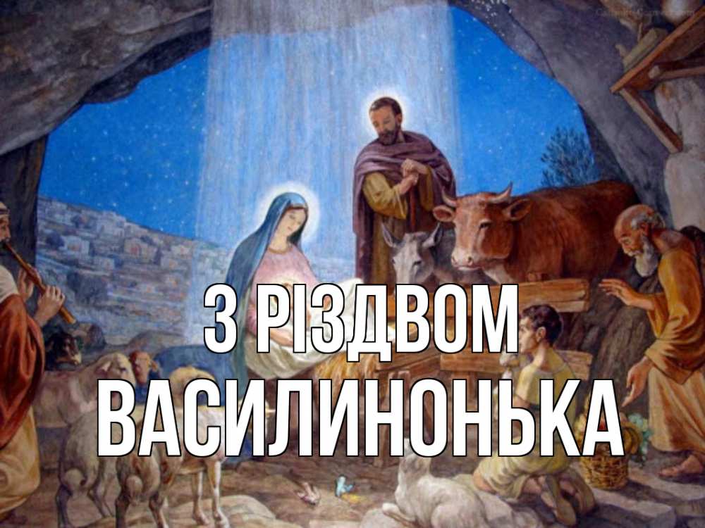 Открытка на каждый день з підписом, Василинонька З Різдвом Хлев с животными, Иисус, рождество Прикольна листівка з побажанням онлайн скачати безкоштовно 