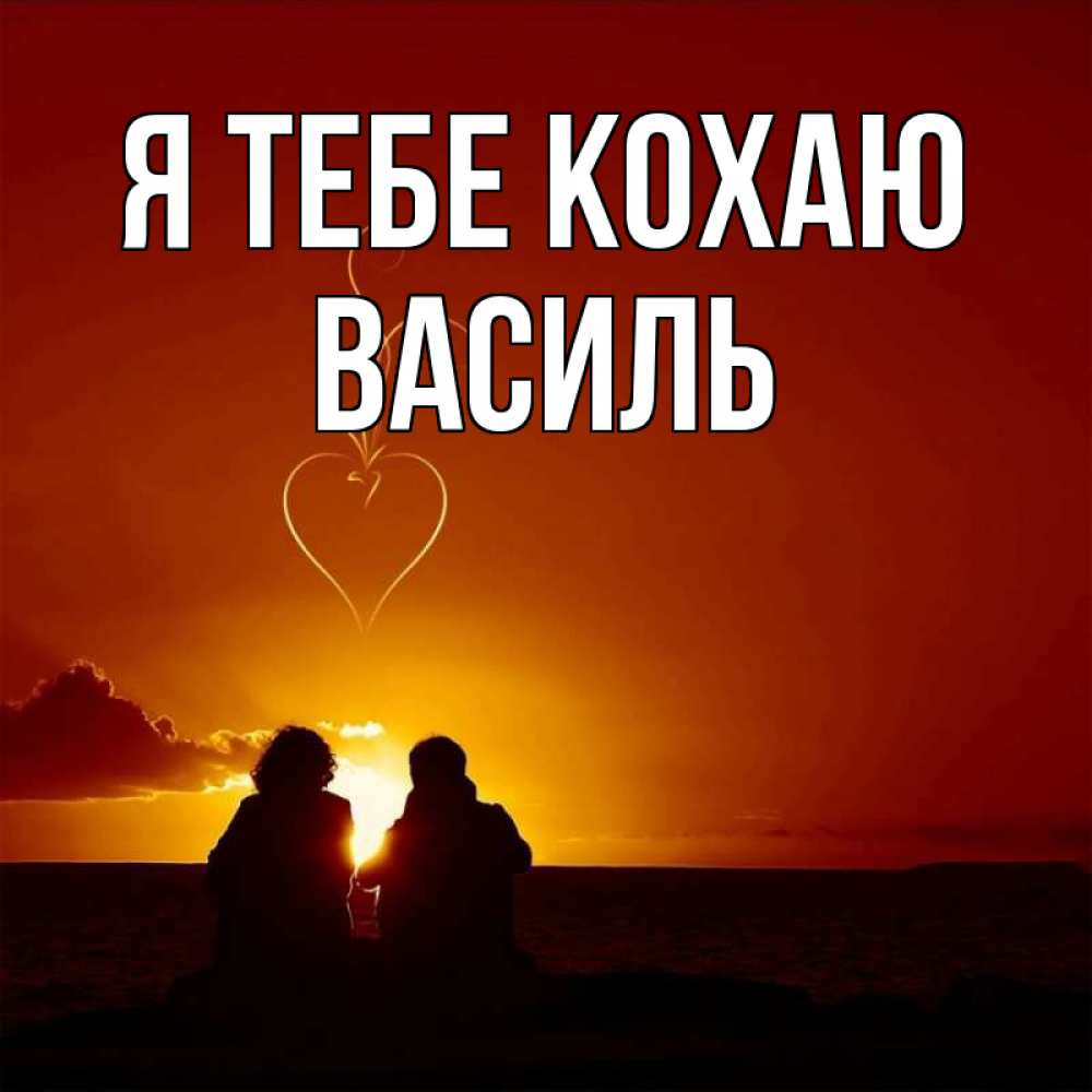 Открытка на каждый день з підписом, Василь Я тебе кохаю небо Прикольна листівка з побажанням онлайн скачати безкоштовно 