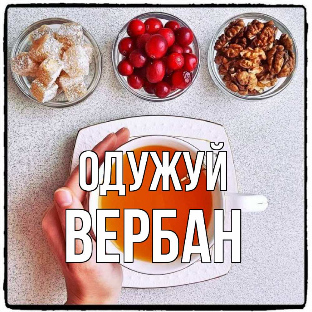 Открытка на каждый день з підписом, Вербан Одужуй на столе Прикольна листівка з побажанням онлайн скачати безкоштовно 