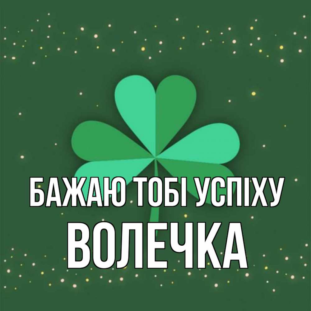 Открытка на каждый день з підписом, Волечка Бажаю тобі успіху лист клевера Прикольна листівка з побажанням онлайн скачати безкоштовно 