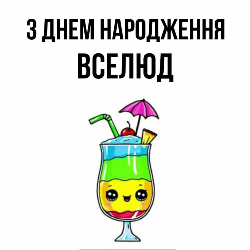 Открытка на каждый день з підписом, Вселюд З Днем народження с зонтиком Прикольна листівка з побажанням онлайн скачати безкоштовно 