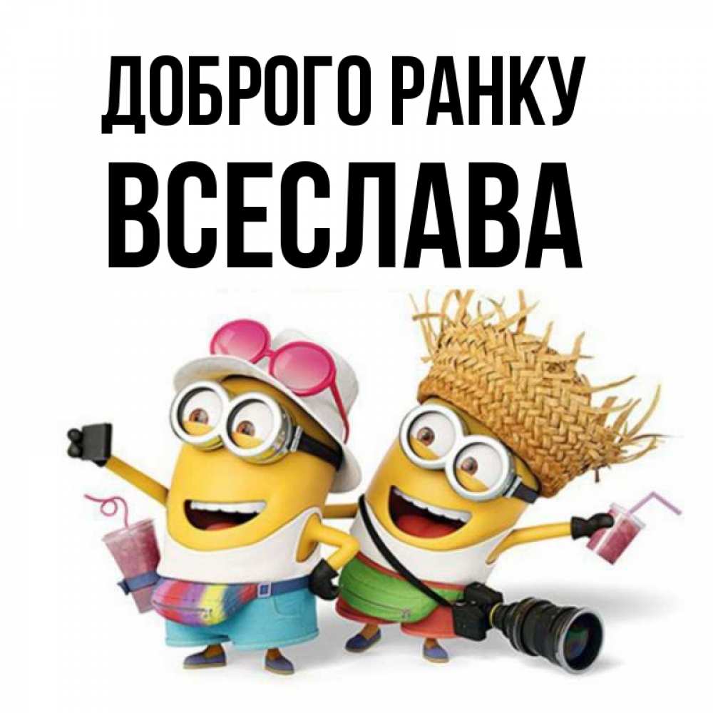 Открытка на каждый день з підписом, Всеслава Доброго ранку карнавал Прикольна листівка з побажанням онлайн скачати безкоштовно 