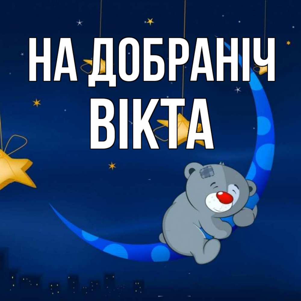 Открытка на каждый день з підписом, Вікта На добраніч над городом Прикольна листівка з побажанням онлайн скачати безкоштовно 