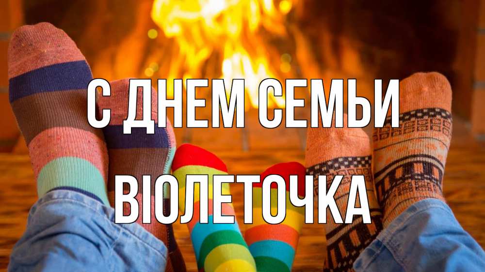Открытка на каждый день з підписом, Віолеточка С днем семьи с днем семьи Прикольна листівка з побажанням онлайн скачати безкоштовно 