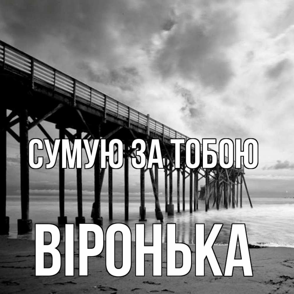 Открытка на каждый день з підписом, Віронька Сумую за тобою старый Прикольна листівка з побажанням онлайн скачати безкоштовно 