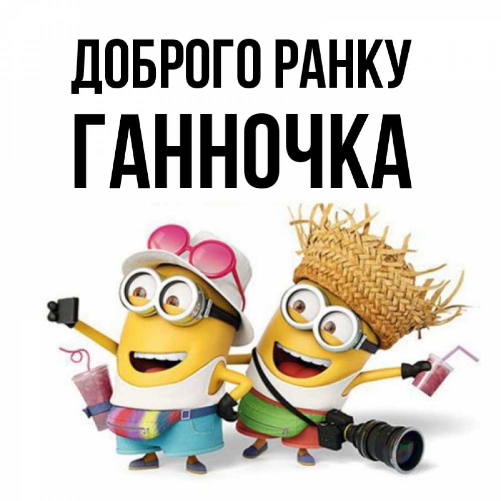 Открытка на каждый день з підписом, Ганночка Доброго ранку карнавал Прикольна листівка з побажанням онлайн скачати безкоштовно 