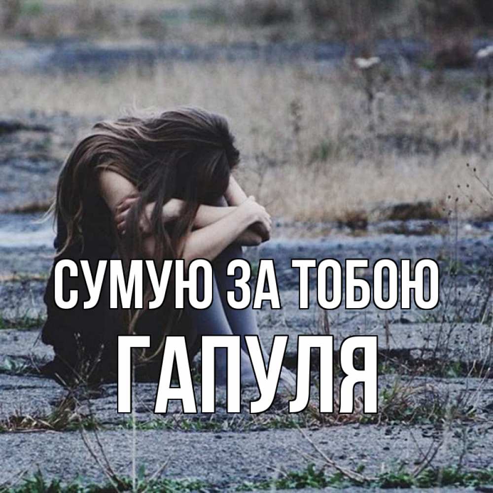 Открытка на каждый день з підписом, Гапуля Сумую за тобою мне скучно очень Прикольна листівка з побажанням онлайн скачати безкоштовно 