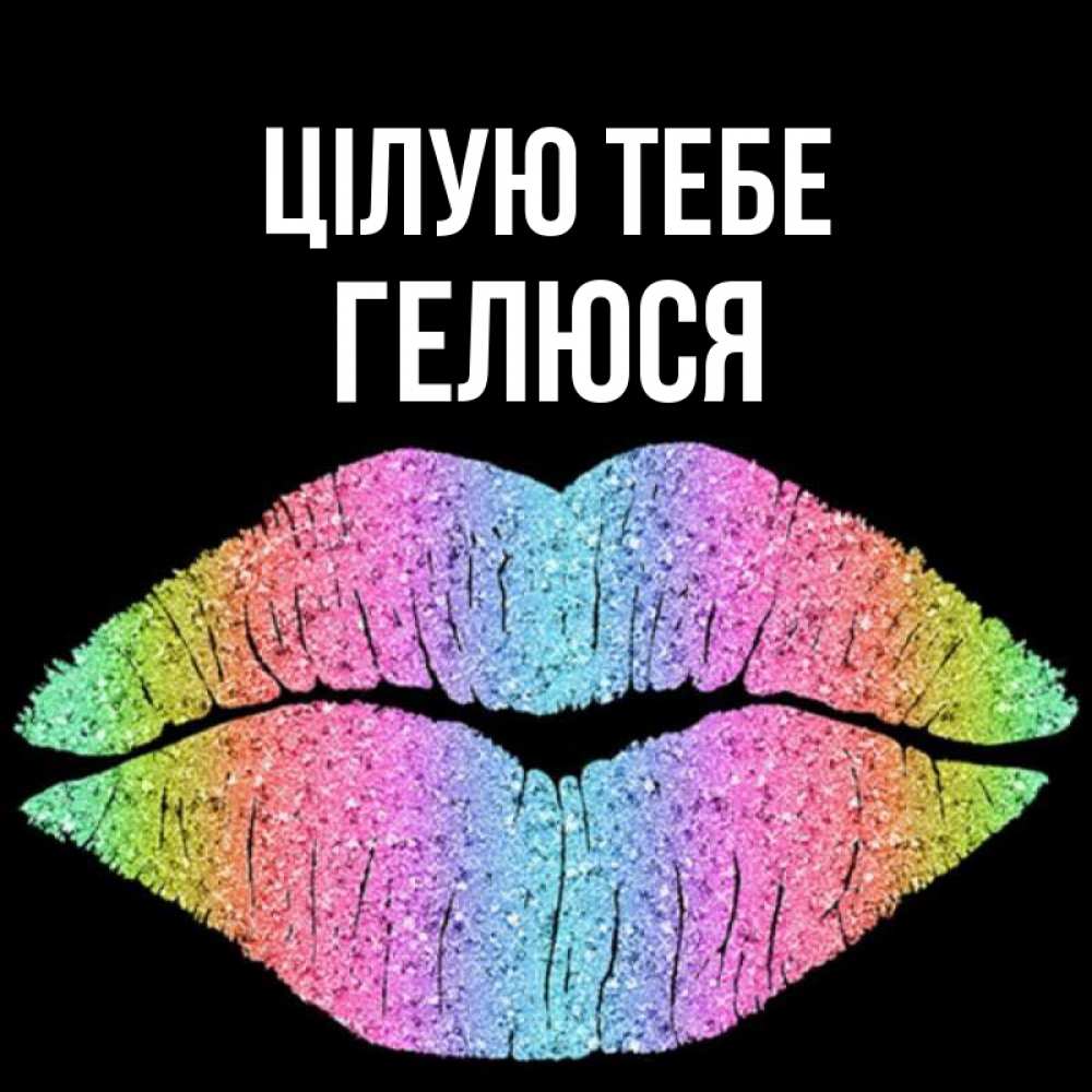 Открытка на каждый день з підписом, Гелюся Цілую тебе след от губ на черном фоне Прикольна листівка з побажанням онлайн скачати безкоштовно 