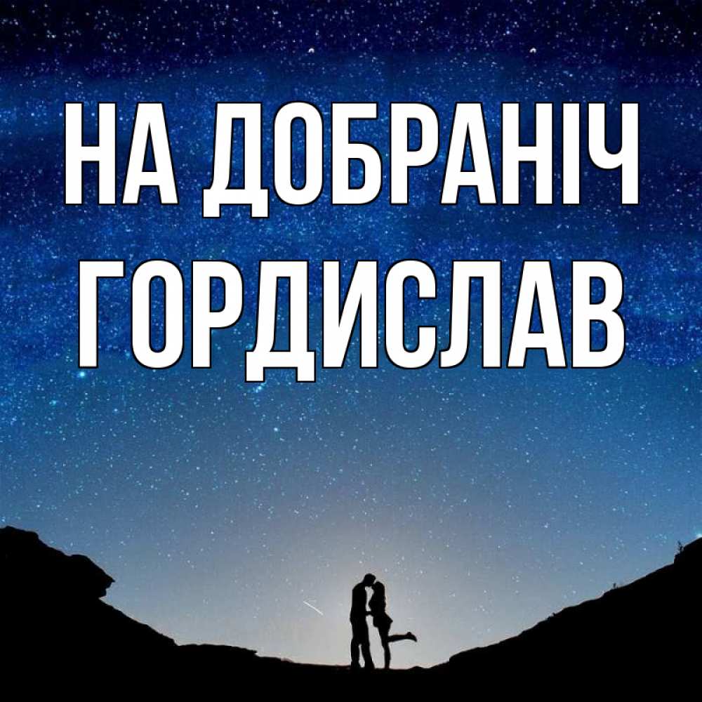 Открытка на каждый день з підписом, Гордислав На добраніч звездное небо и люди Прикольна листівка з побажанням онлайн скачати безкоштовно 