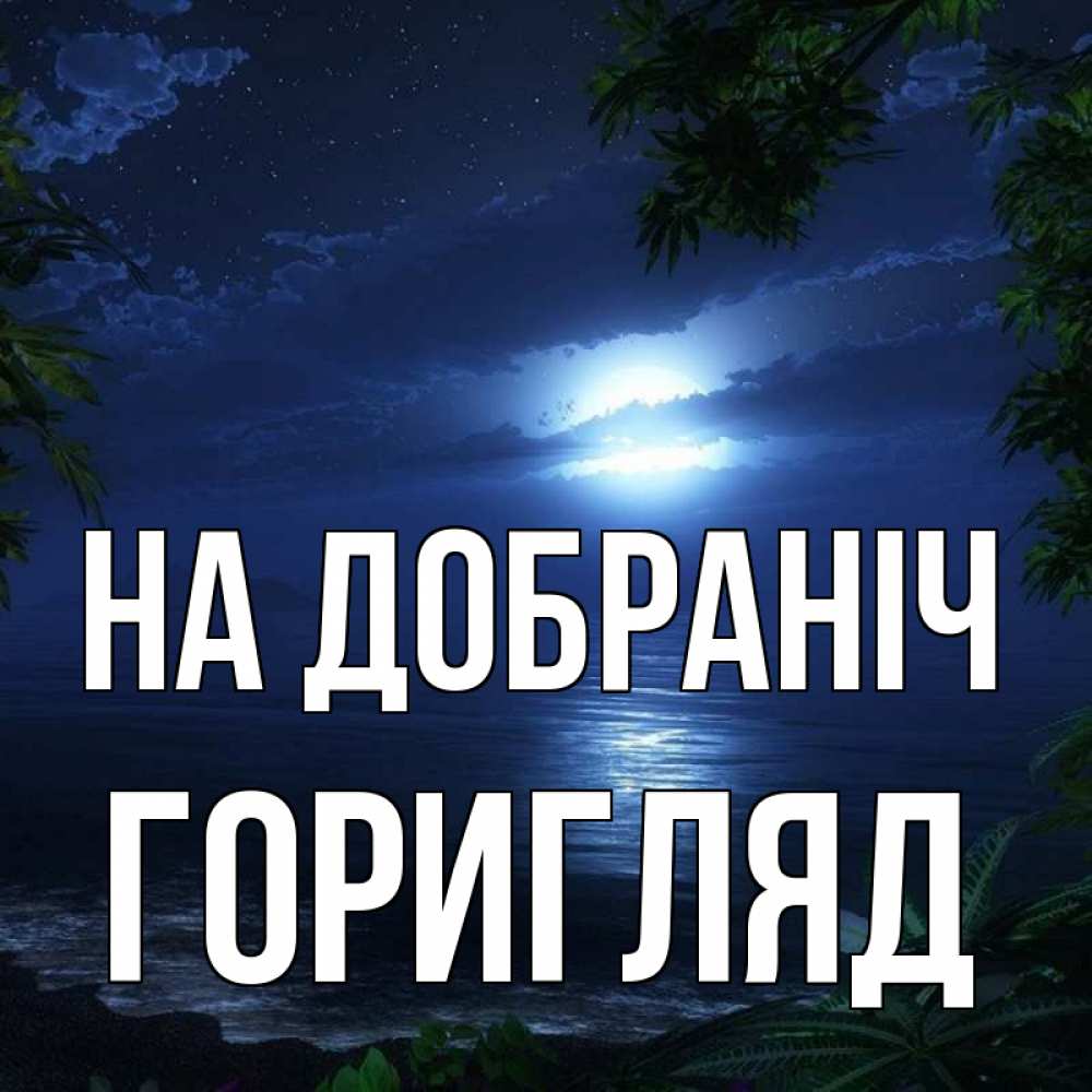Открытка на каждый день з підписом, Горигляд На добраніч тропический остров Прикольна листівка з побажанням онлайн скачати безкоштовно 