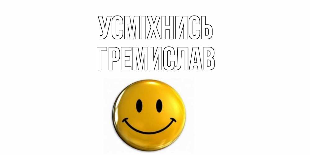 Открытка на каждый день з підписом, Гремислав Усміхнись смайл Прикольна листівка з побажанням онлайн скачати безкоштовно 