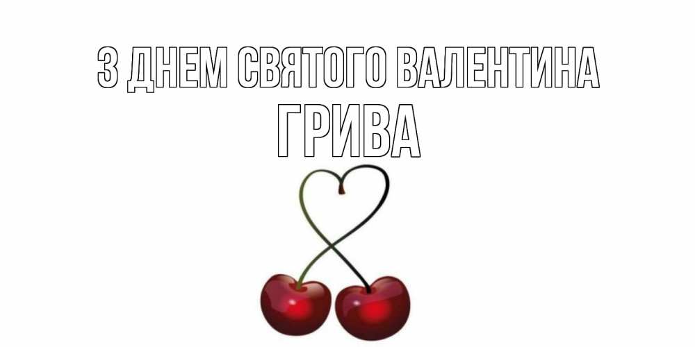 Открытка на каждый день з підписом, Грива З Днем Святого Валентина вишенки красивые Прикольна листівка з побажанням онлайн скачати безкоштовно 
