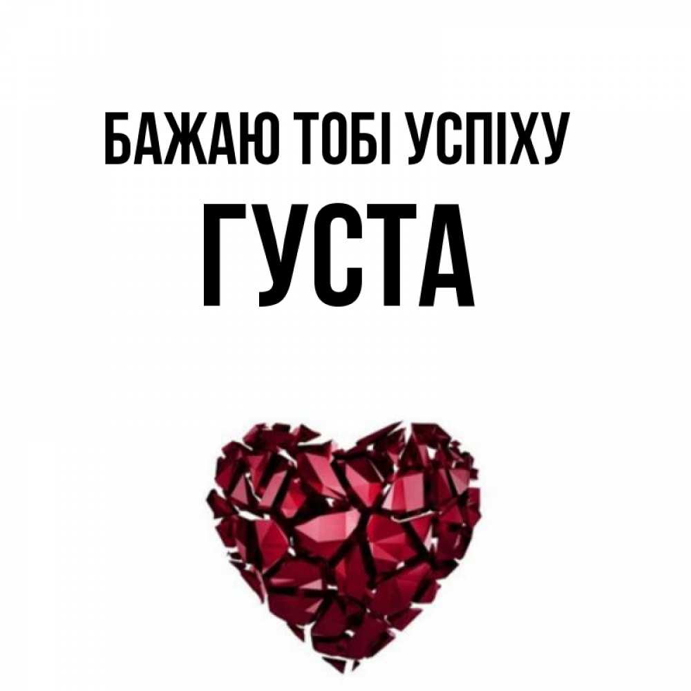 Открытка на каждый день з підписом, Густа Бажаю тобі успіху бордовое из кристаллов  1 Прикольна листівка з побажанням онлайн скачати безкоштовно 