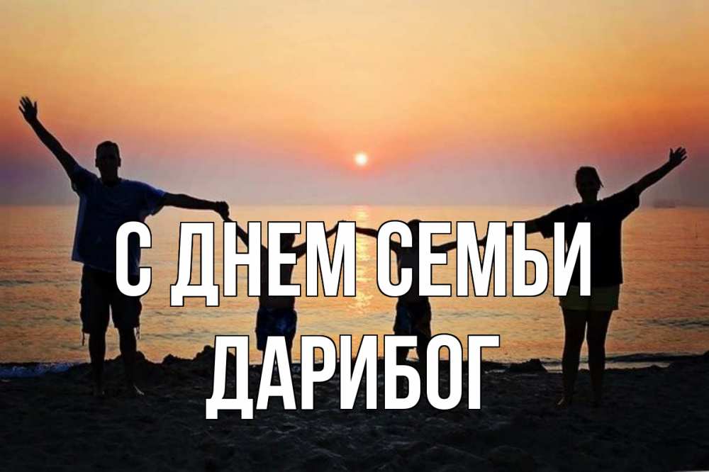 Открытка на каждый день з підписом, Дарибог С днем семьи мама, папа, дети, дочка,сын, море, пляж, закат Прикольна листівка з побажанням онлайн скачати безкоштовно 