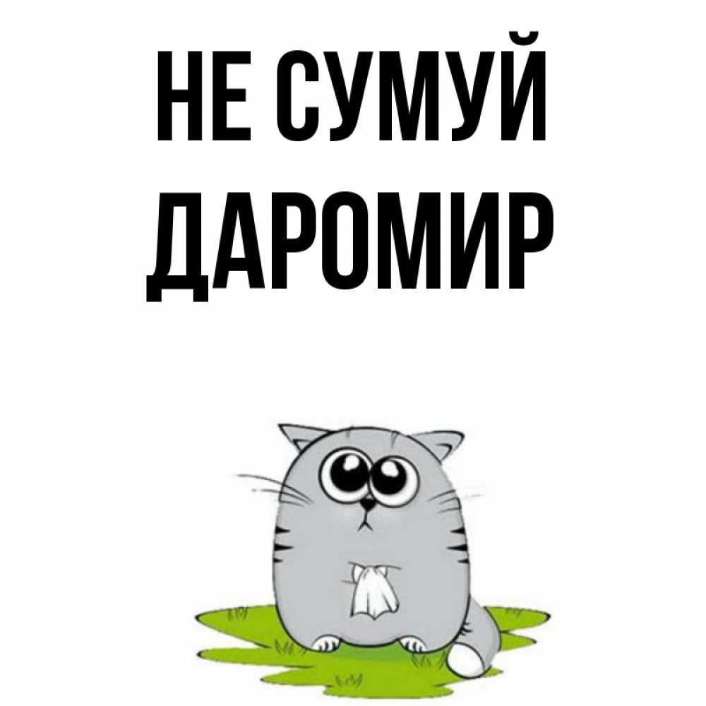 Открытка на каждый день з підписом, Даромир Не сумуй грустный котяра Прикольна листівка з побажанням онлайн скачати безкоштовно 