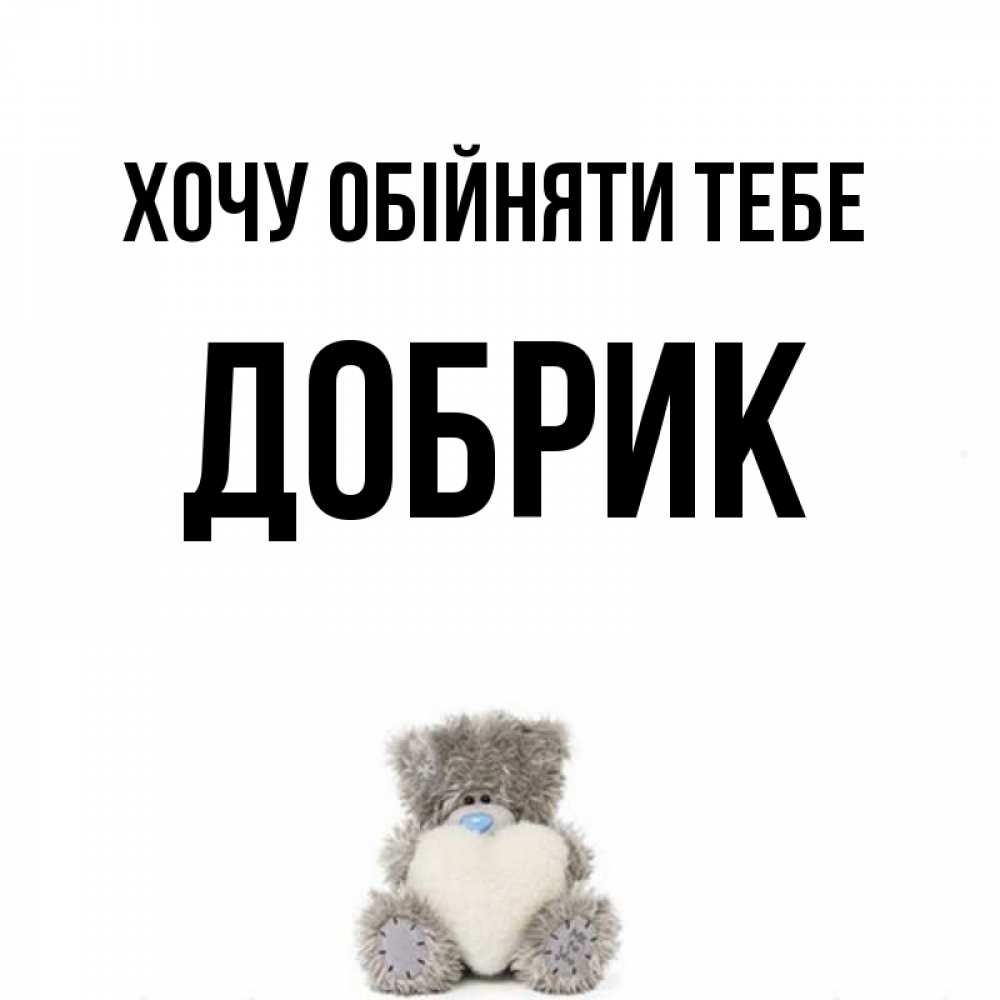 Открытка на каждый день з підписом, Добрик Хочу обійняти тебе медвежонок с сердечком белого цвета Прикольна листівка з побажанням онлайн скачати безкоштовно 