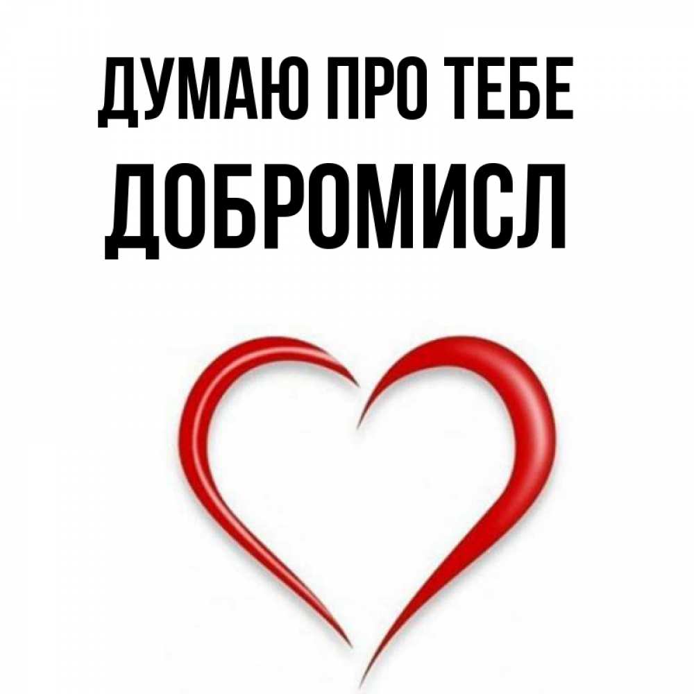 Открытка на каждый день з підписом, Добромисл Думаю про тебе для возлюбленной Прикольна листівка з побажанням онлайн скачати безкоштовно 