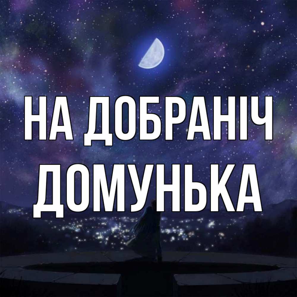 Открытка на каждый день з підписом, Домунька На добраніч набережная Прикольна листівка з побажанням онлайн скачати безкоштовно 