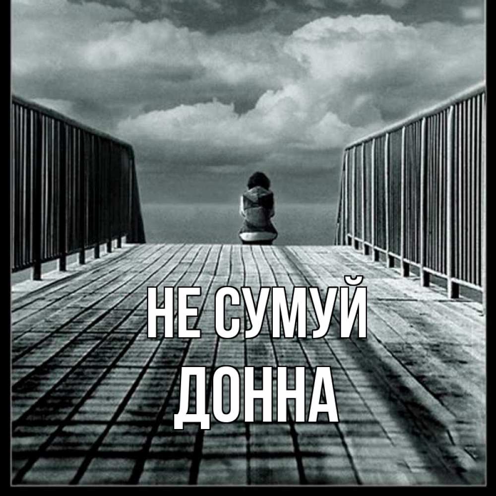 Открытка на каждый день з підписом, Донна Не сумуй облака пирс забор 1 Прикольна листівка з побажанням онлайн скачати безкоштовно 