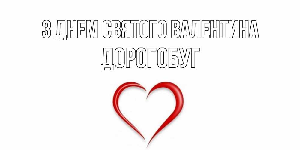 Открытка на каждый день з підписом, Дорогобуг З Днем Святого Валентина сердечко красное Прикольна листівка з побажанням онлайн скачати безкоштовно 