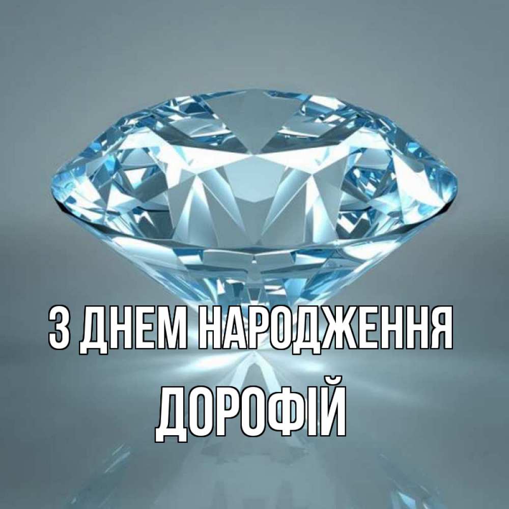 Открытка на каждый день з підписом, Дорофій З Днем народження с бриллиантом голубого цвета Прикольна листівка з побажанням онлайн скачати безкоштовно 
