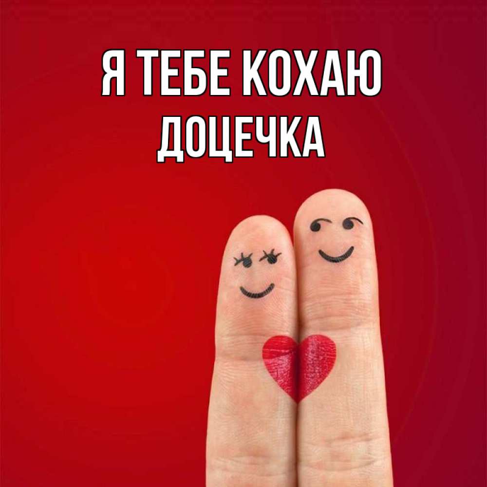Открытка на каждый день з підписом, Доцечка Я тебе кохаю одно целое Прикольна листівка з побажанням онлайн скачати безкоштовно 