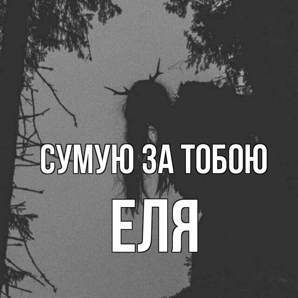 Открытка на каждый день з підписом, Еля Сумую за тобою пугаю Прикольна листівка з побажанням онлайн скачати безкоштовно 