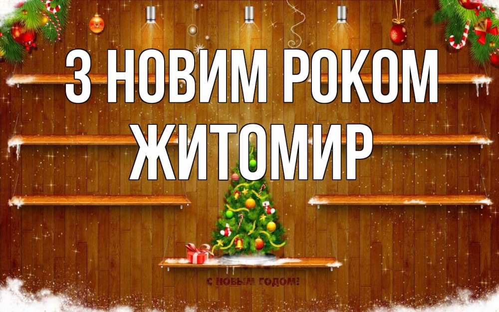 Открытка на каждый день з підписом, Житомир З новим роком с новым годом Прикольна листівка з побажанням онлайн скачати безкоштовно 