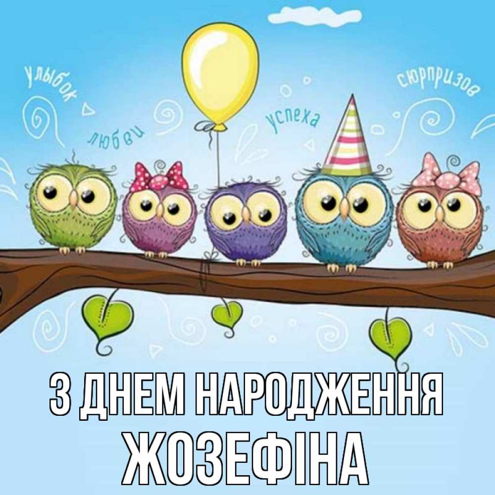 Открытка на каждый день з підписом, Жозефіна З Днем народження совы Прикольна листівка з побажанням онлайн скачати безкоштовно 