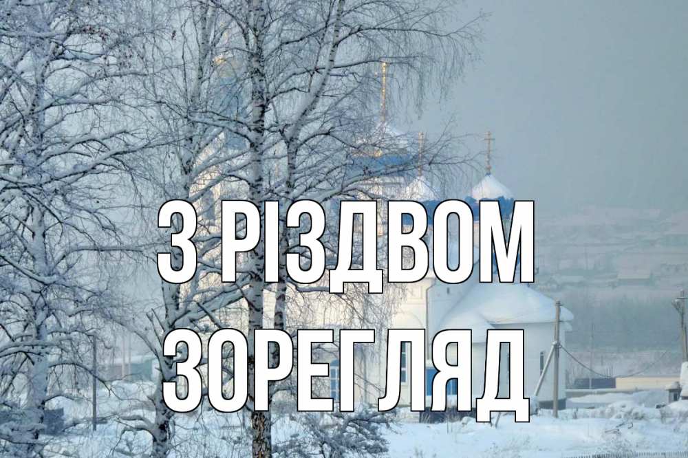 Открытка на каждый день з підписом, Зорегляд З Різдвом храм, зима Прикольна листівка з побажанням онлайн скачати безкоштовно 