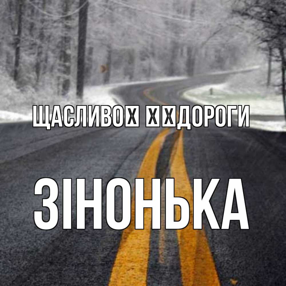 Открытка на каждый день з підписом, Зінонька Щасливої ​​дороги хорошего вам путешествия Прикольна листівка з побажанням онлайн скачати безкоштовно 