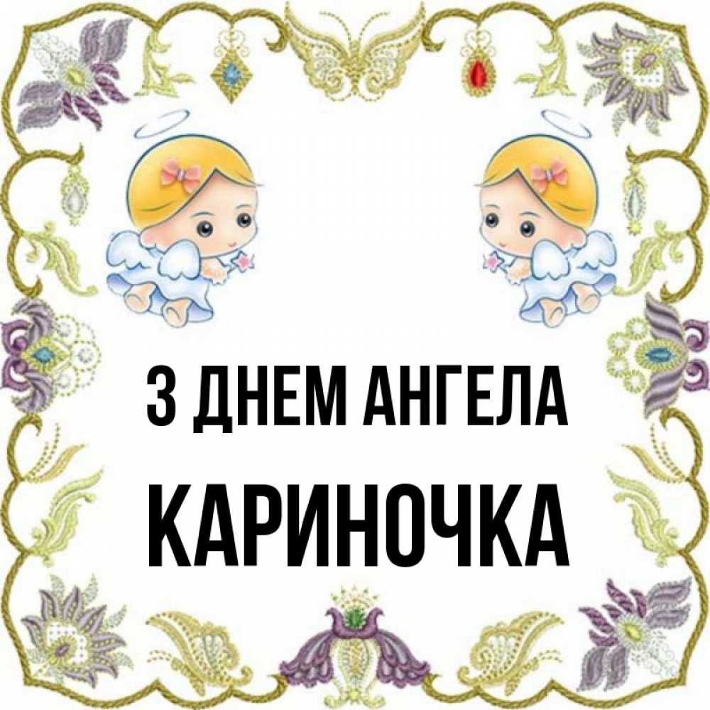 Открытка на каждый день з підписом, Кариночка З Днем ангела маленькие ангелы с крылышками Прикольна листівка з побажанням онлайн скачати безкоштовно 