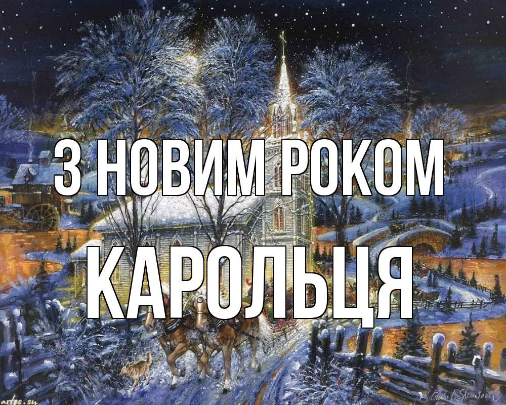Открытка на каждый день з підписом, Карольця З новим роком упряжка лошадей, лошади, новый год Прикольна листівка з побажанням онлайн скачати безкоштовно 
