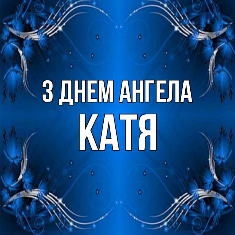 Открытка на каждый день з підписом, Катя З Днем ангела красивая рамочка с узорами Прикольна листівка з побажанням онлайн скачати безкоштовно 