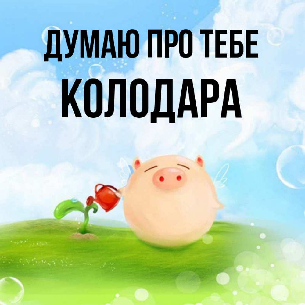 Открытка на каждый день з підписом, Колодара Думаю про тебе позитивная свинюшка Прикольна листівка з побажанням онлайн скачати безкоштовно 