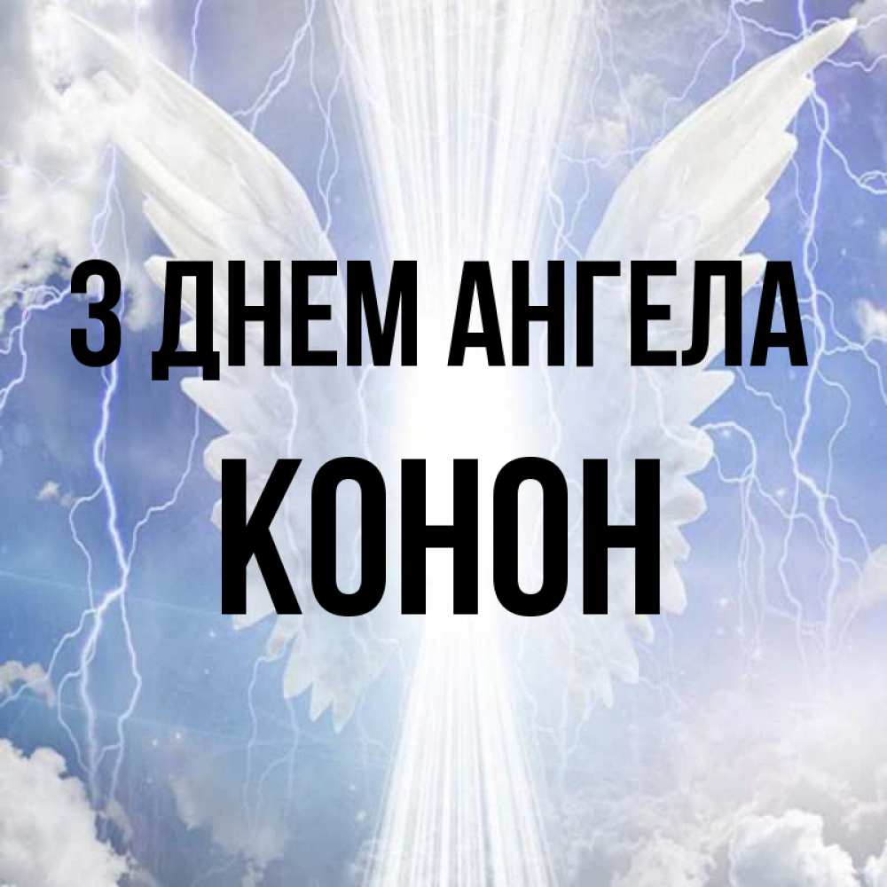 Открытка на каждый день з підписом, Конон З Днем ангела молнии на небе и свет Прикольна листівка з побажанням онлайн скачати безкоштовно 