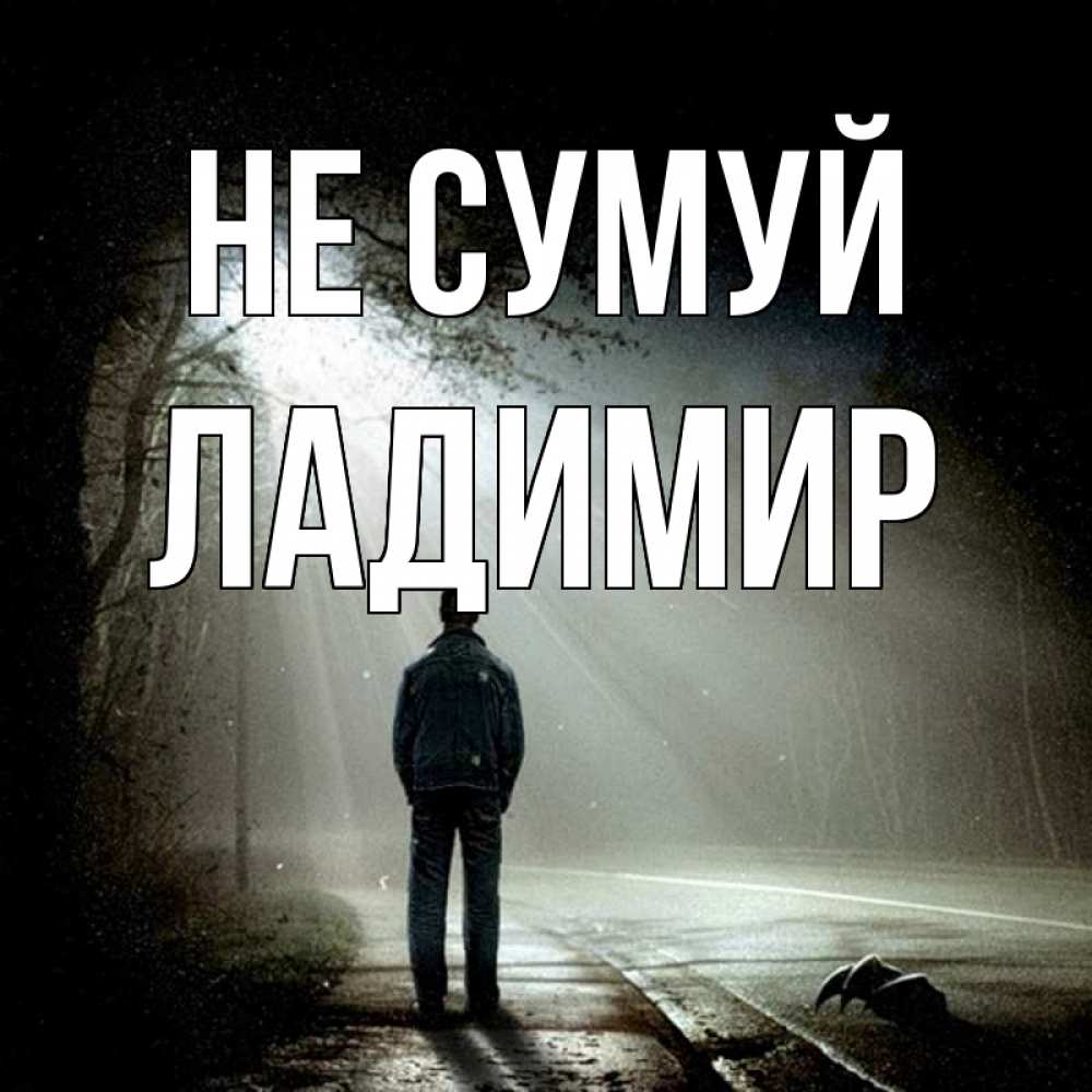 Открытка на каждый день з підписом, Ладимир Не сумуй свет с неба в лесу Прикольна листівка з побажанням онлайн скачати безкоштовно 