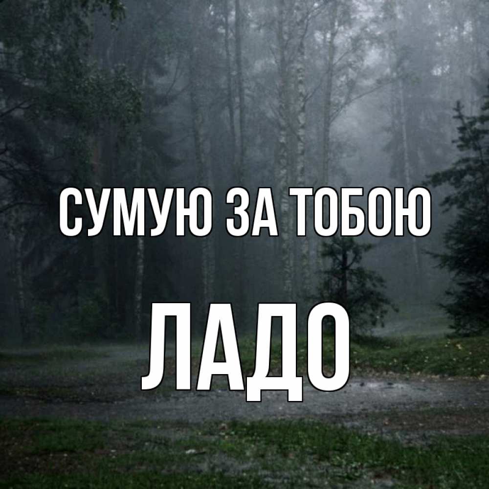 Открытка на каждый день з підписом, Ладо Сумую за тобою одна и плохо мне Прикольна листівка з побажанням онлайн скачати безкоштовно 