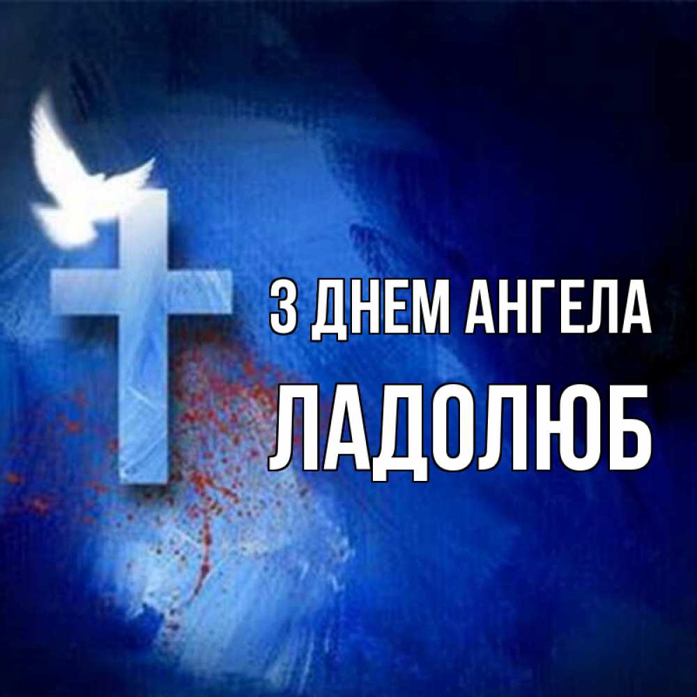 Открытка на каждый день з підписом, Ладолюб З Днем ангела Синий фон и птица Прикольна листівка з побажанням онлайн скачати безкоштовно 