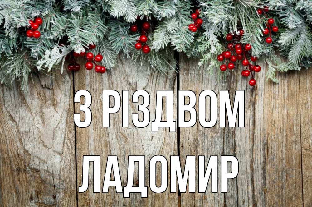 Открытка на каждый день з підписом, Ладомир З Різдвом с рождеством Прикольна листівка з побажанням онлайн скачати безкоштовно 