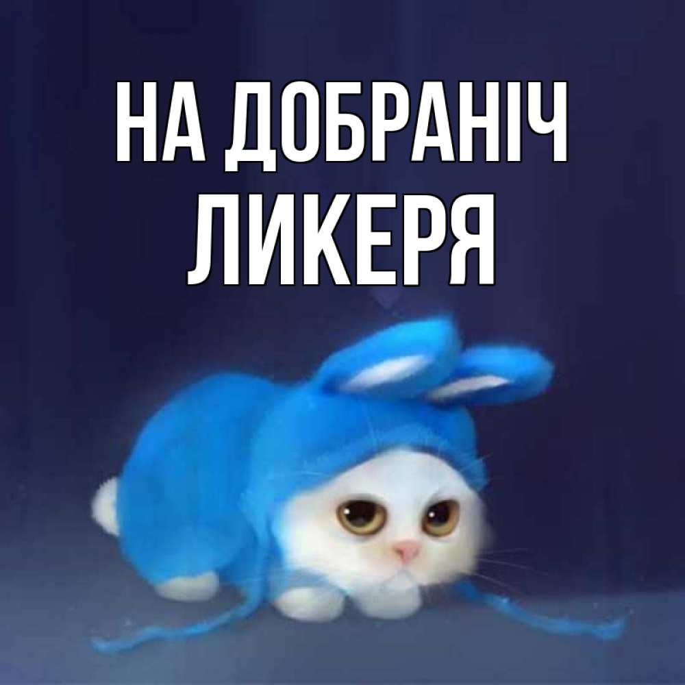 Открытка на каждый день з підписом, Ликеря На добраніч кот в голубом костюме кролика с ушками Прикольна листівка з побажанням онлайн скачати безкоштовно 