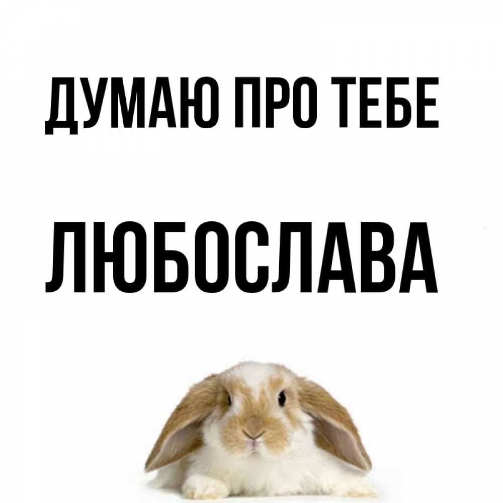 Открытка на каждый день з підписом, Любослава Думаю про тебе подписать своими руками онлайн Прикольна листівка з побажанням онлайн скачати безкоштовно 