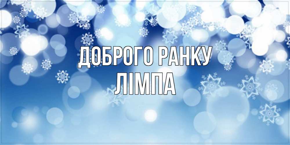 Открытка на каждый день з підписом, Лімпа Доброго ранку супер открытка Прикольна листівка з побажанням онлайн скачати безкоштовно 