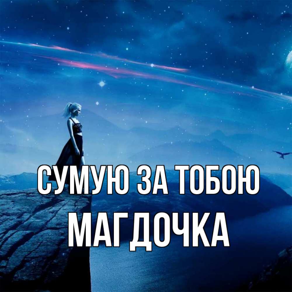Открытка на каждый день з підписом, Магдочка Сумую за тобою одна Прикольна листівка з побажанням онлайн скачати безкоштовно 