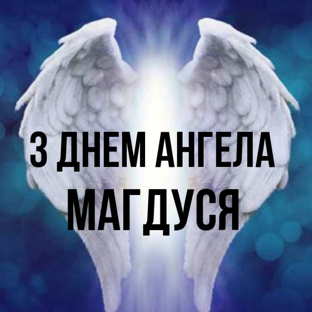 Открытка на каждый день з підписом, Магдуся З Днем ангела синий фон и крылышки Прикольна листівка з побажанням онлайн скачати безкоштовно 